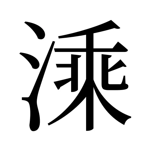 溗