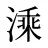 溗