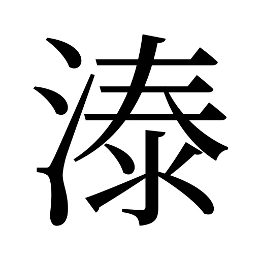 溙