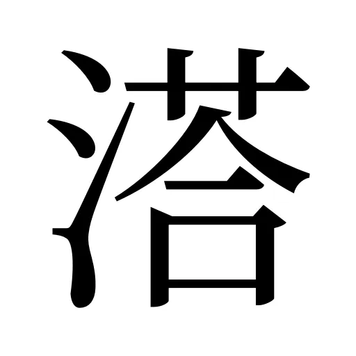 溚
