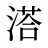 溚