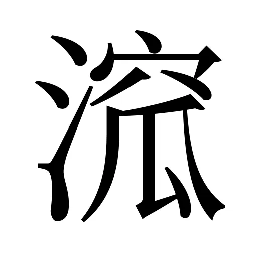 溛