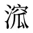 溛