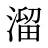 溜