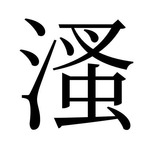溞