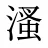 溞
