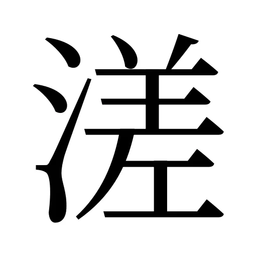 溠
