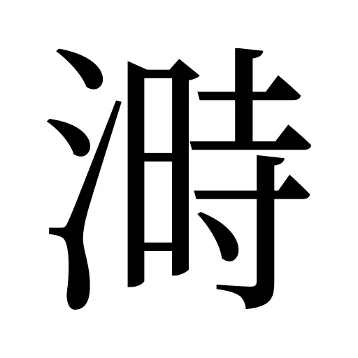 溡