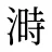 溡