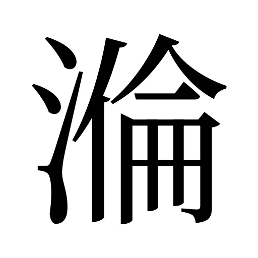 溣