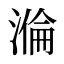 溣