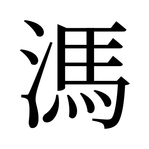 溤