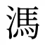 溤