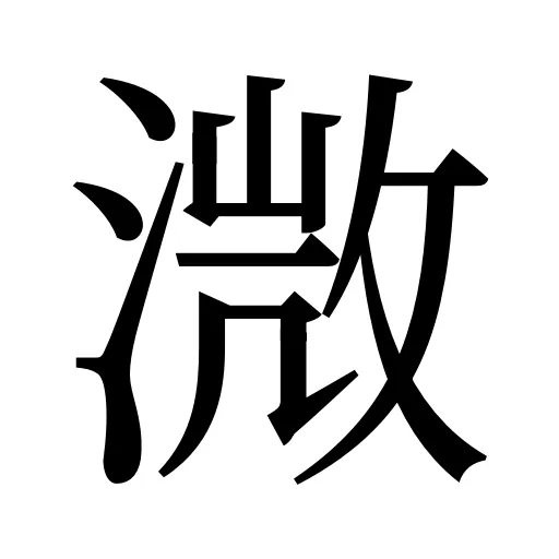 溦