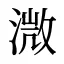 溦