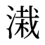 溨