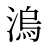 溩