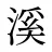 溪