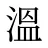 溫