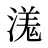 溬