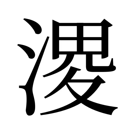 溭
