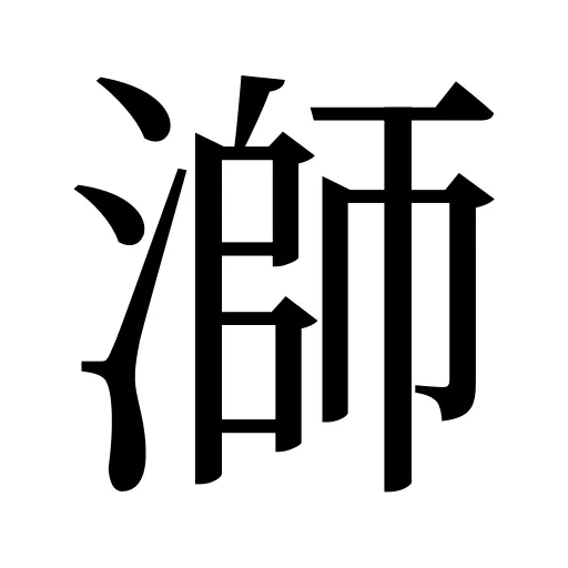 溮