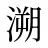 溯