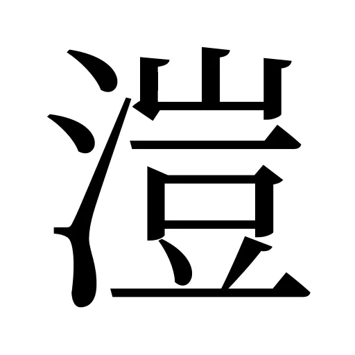 溰