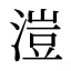 溰