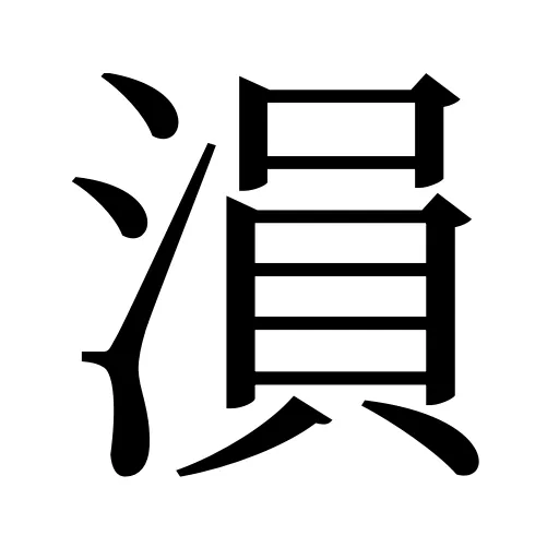 溳