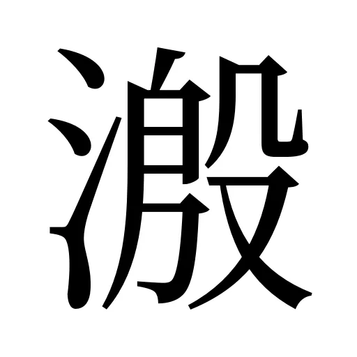 溵