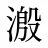 溵