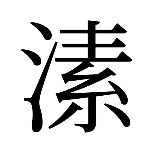 溸