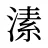 溸