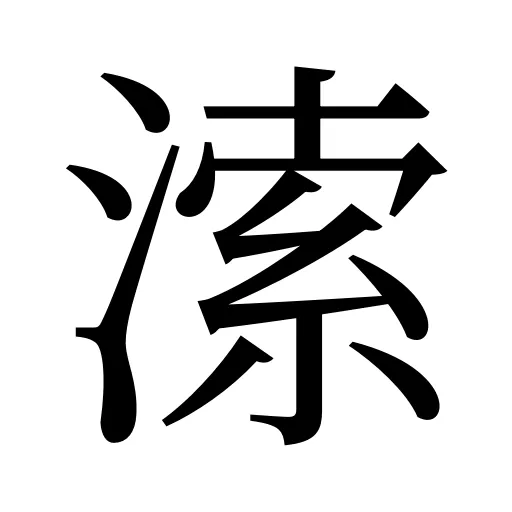 溹