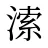 溹