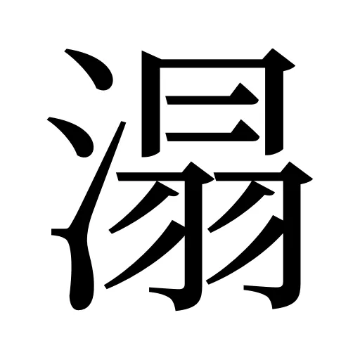 溻