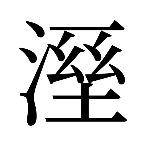 溼