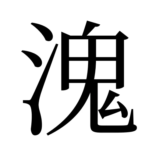 溾