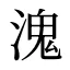 溾