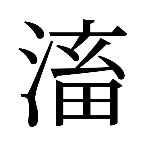 滀