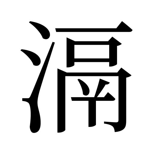 滆
