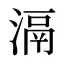 滆