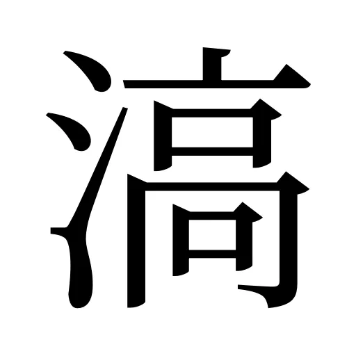 滈