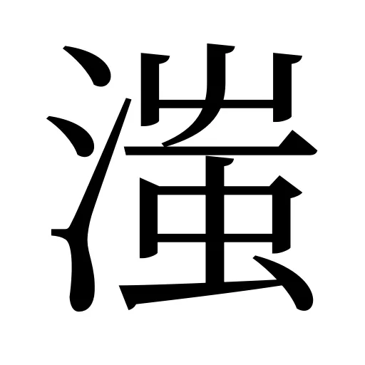 滍