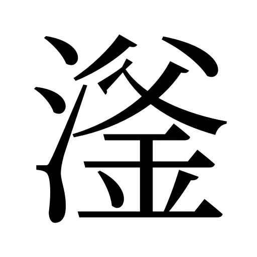 滏