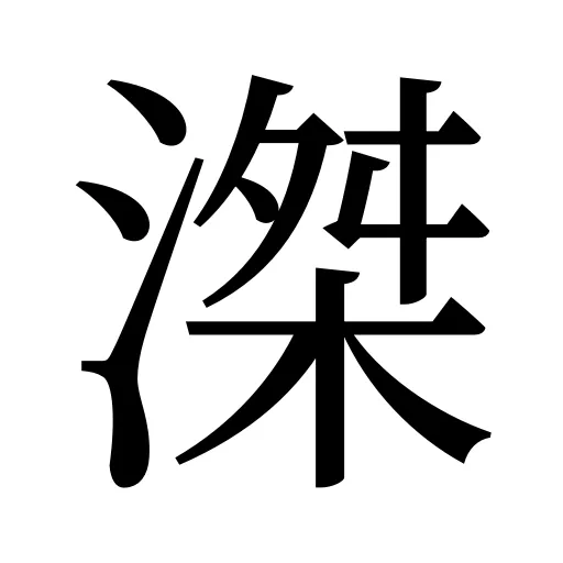 滐