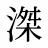 滐