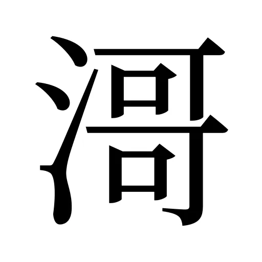 滒