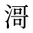 滒